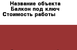  › Название объекта ­ Балкон под ключ › Стоимость работы ­ 4500-6500 - Свердловская обл. Строительство и ремонт » Портфолио   